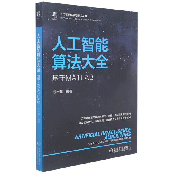 人工智能算法大全：基于MATLAB