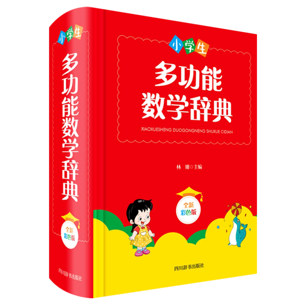 小学生多功能数学辞典（全新彩色版）