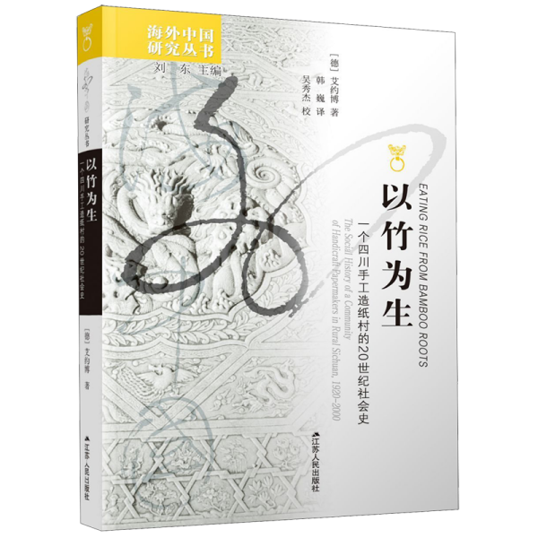 以竹为生:一个四川手工造纸村的20世纪社会史