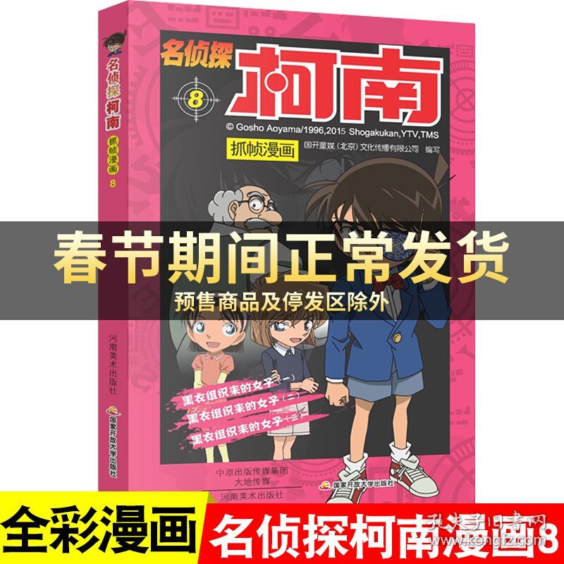 名侦探柯南漫画8 漫画书第八册单本侦探破案推理小说彩色书籍日本动漫故事图书儿童小学生童年搞笑校园三四五六年级课外书读物正版