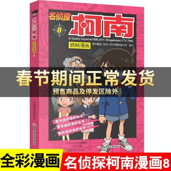 名侦探柯南漫画8 漫画书第八册单本侦探破案推理小说彩色书籍日本动漫故事图书儿童小学生童年搞笑校园三四五六年级课外书读物正版