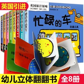 全套8册幼儿八大智能训练立体翻翻书启蒙早教动物颜色数字方位形状婴儿认知立体书绘本宝宝益智认识卡片婴幼儿图书儿童读物