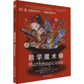 有趣的数学2 数学魔术师 (英)约翰尼·鲍尔 著 林云裳 译 科普百科少儿 新华书店正版图书籍 科学普及出版社