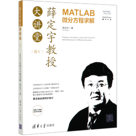 薛定宇教授大讲堂（卷Ⅴ）：MATLAB微分方程求解