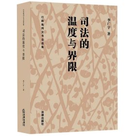 司法的温度与界限:行政裁判文书自选集