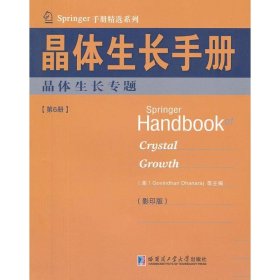 Springer手册精选系列·晶体生长手册（第6册）：晶体生长专题（影印版）