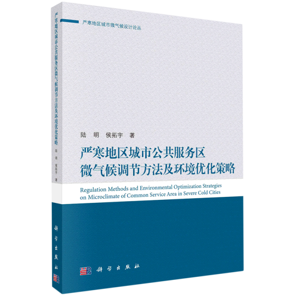 严寒地区城市公共服务区微气候调节方法及环境优化策略