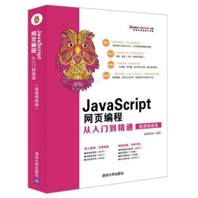 JavaScript网页编程从入门到精通（微课精编版）