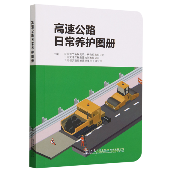 高速公路日常养护图册