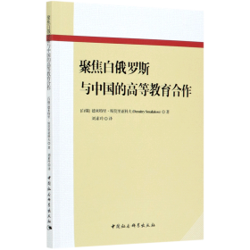 聚焦白俄罗斯与中国的高等教育合作