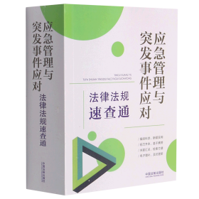 应急管理与突发事件应对法律法规速查通（64开分类法规速查通）