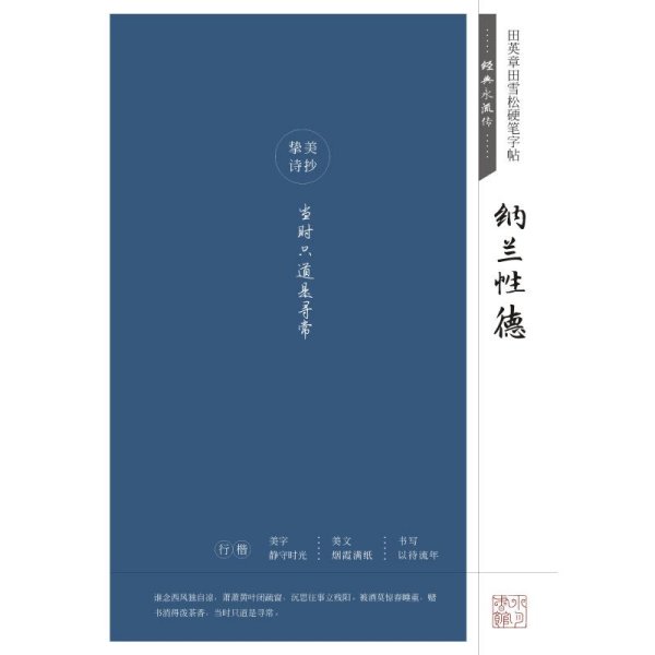 纳兰性德/田英章田雪松硬笔字帖:经典永流传 田英章田雪松 著 书法/篆刻/字帖书籍文教 新华书店正版图书籍 湖北美术出版社