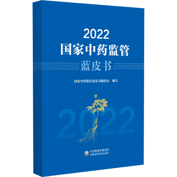 2022国家中药监管蓝皮书