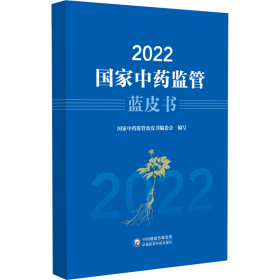 2022国家中药监管蓝皮书