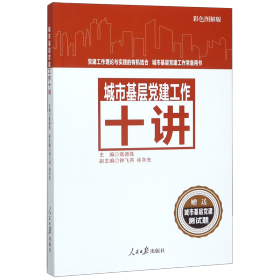 城市基层党建工作十讲