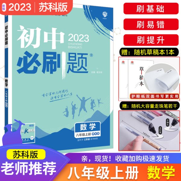 理想树 2021版 初中必刷题 数学八年级上册课标版 适用冀教版教材