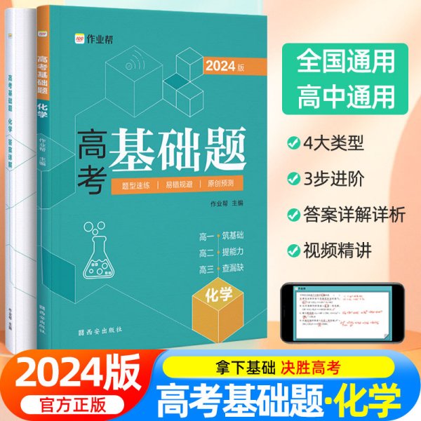 作业帮2022版高考基础题化学全国通用附赠答案详解