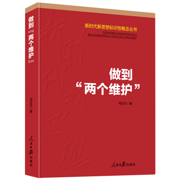 做到“两个维护”（新时代新思想标识性概念丛书）