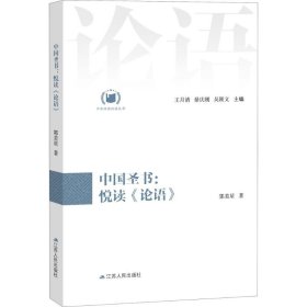 中国圣书：悦读《论语》（中华经典悦读丛书：03）