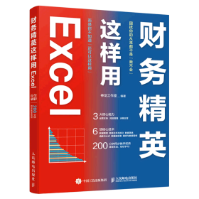 财务精英这样用Excel