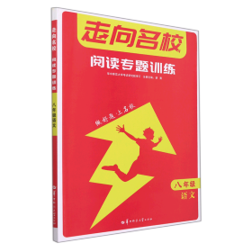 走向名校 阅读专题训练 八年级 8年级语文   2022版