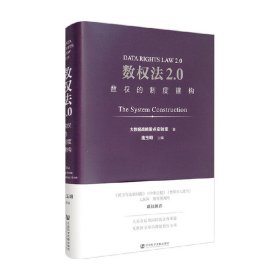 数权法2.0：数权的制度建构