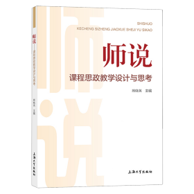 师说——课程思政教学设计与思考