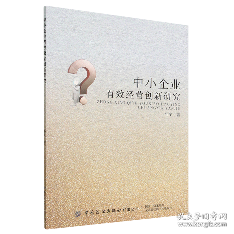 中小企业有效经营创新研究