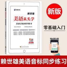 美语从头学 赖世雄美语音标同步练习册