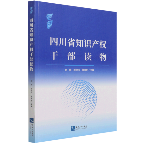 四川省知识产权干部读物