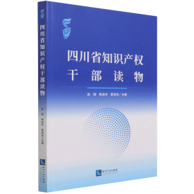 四川省知识产权干部读物