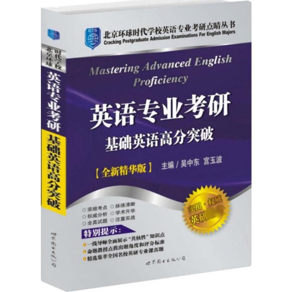 英语专业考研基础英语高分突破