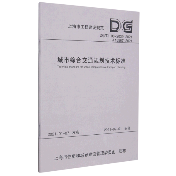 城市综合交通规划技术标准（DG/TJ08-2039-2021J15567-2021）/上海市工程建设规范