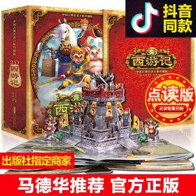 好好玩立体书：3D西游记（中国古典名著立体珍藏版，马德华推荐）