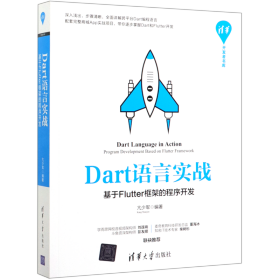 Dart语言实战——基于Flutter框架的程序开发