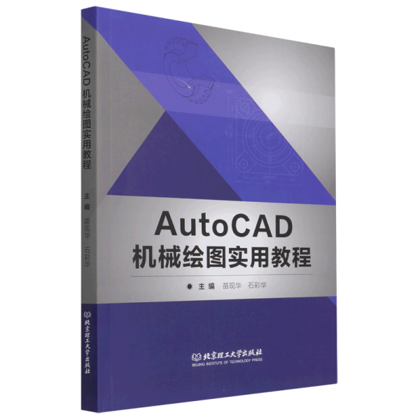 AutoCAD机械绘图实用教程