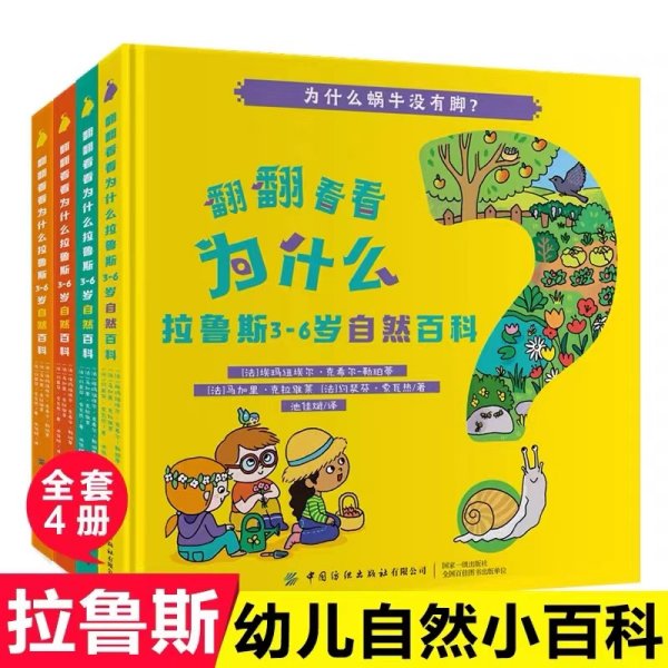 翻翻看看为什么：拉鲁斯3-6岁自然百科（套装共4册）