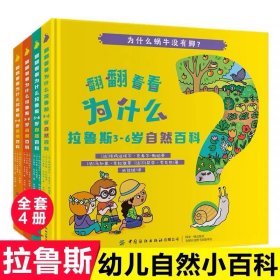 翻翻看看为什么：拉鲁斯3-6岁自然百科（套装共4册）