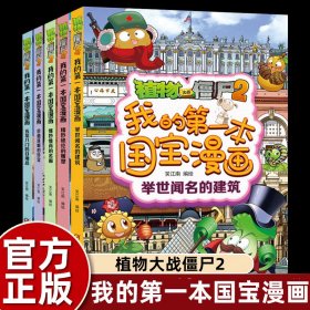 植物大战僵尸2我的第一本国宝漫画（共5册）