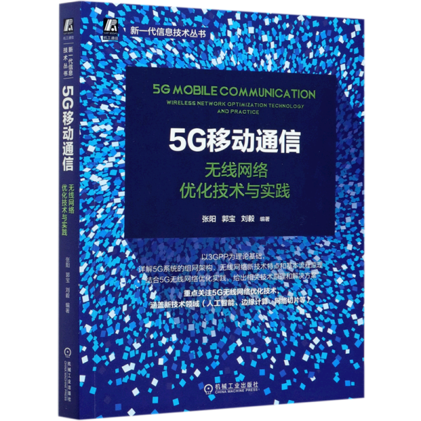 5G移动通信：无线网络优化技术与实践