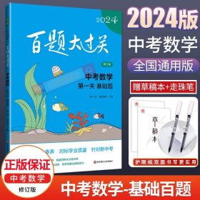 2019百题大过关.中考数学:第一关（基础题）（修订版）