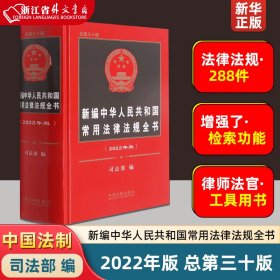 新编中华人民共和国常用法律法规全书（2022年版）（总第三十版）