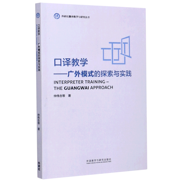 口译教学-广外模式的探索与实践(外研社翻译教学与研究丛书)