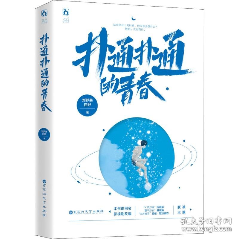 扑通扑通的青春 刘梦寒,白野 著 青春/都市/言情/轻小说文学 新华书店正版图书籍 百花洲文艺出版社