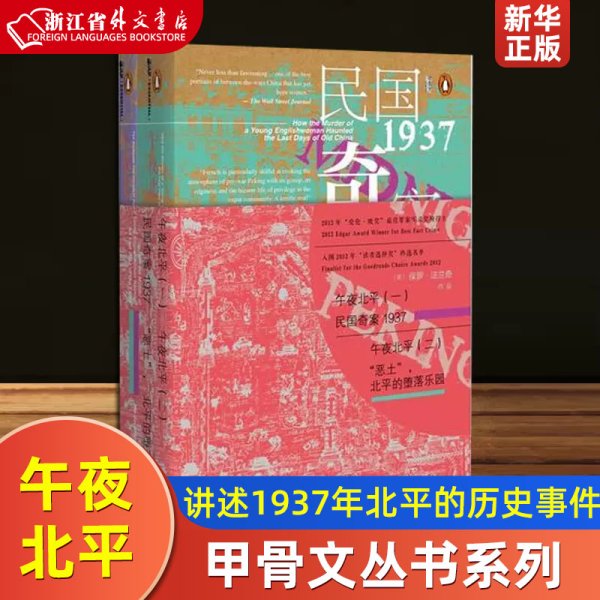 午夜北平 共2册 精装 正版现货 社科文献甲骨文丛书 全套2册 民国奇案1937恶北平的堕落乐园 [英]保罗·法兰奇著 姜文新华书店