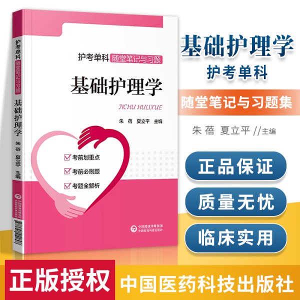 正版 基础护理学 护考单科随堂笔记与习题集 朱蓓夏 立平主编 中国医药科技出版社 9787521411898