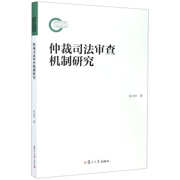 仲裁司法审查机制研究