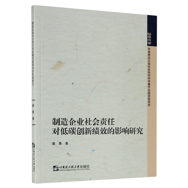 制造企业社会责任对低碳创新绩效的影响研究