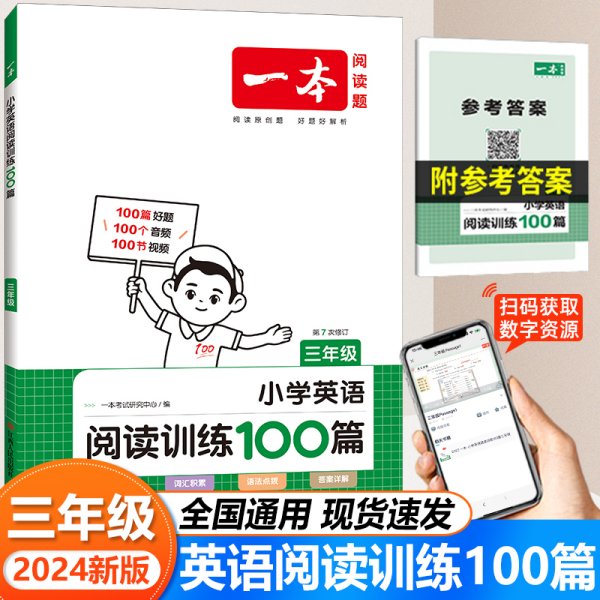 
小学英语阅读训练100篇三年级 第1次修订 开心一本 名师编写 一线名师亲自选材 改编国外阅读材料  