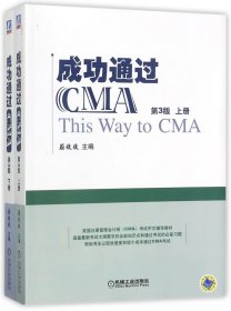 成功通过CMA（第3版）